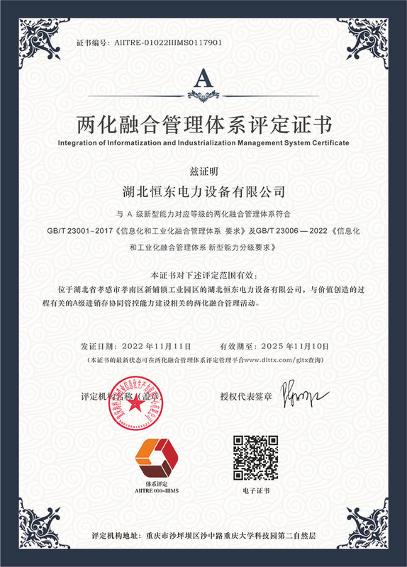 兩化融合管理體系評定證書